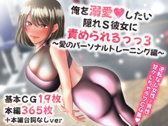 俺を溺愛したい隠れS彼女に責められるっっ3～愛のパーソナルトレーニング編～ [せめのや]