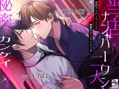 当店ナンバーワン二人、秘密のカンケイにつき [24/7]