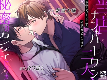 当店ナンバーワン二人、秘密のカンケイにつき [24/7]