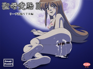 聖母受胎II リーザ洗脳NTR編 [かしこ村]