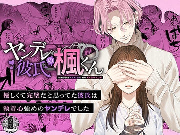 ヤンデレ彼氏の楓くん [回転鮮魚]