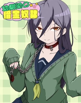 幼馴染の借金奴○ [みくたま]