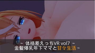 ～おっぱい&せっくす～ 体格差えっちVR vol7 ～金髪爆乳年下ママと甘々生活～【Quest対応/PCVR対応/PCのみでもプレイ可】 [まるるクラブ]