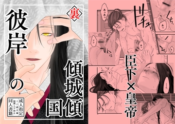 彼岸の傾城傾国・裏 [高嗣水惣菜店]