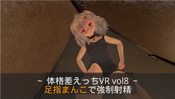 ～足指まんこで強○射精～ 体格差えっちVR vol8 【Quest対応/PCVR対応/PCのみでもプレイ可】 [まるるクラブ]