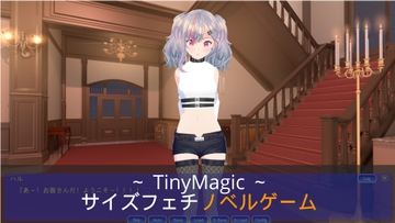 TinyMagic!【サイズフェチノベルゲーム】 [まるるクラブ]