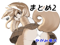 かがみまとめ2 50p [かがみ竜大 3️⃣6⃣9⃣]