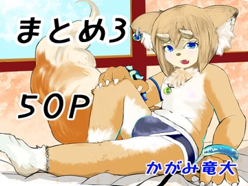 かがみまとめ3.50P [かがみ竜大 3️⃣6⃣9⃣]