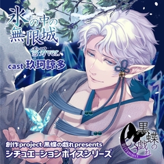 氷の中の無限城 雪男ver [創作project黒蝶の戯れ]