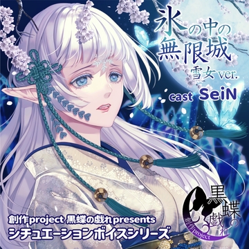 氷の中の無限城 雪女ver [創作project黒蝶の戯れ]