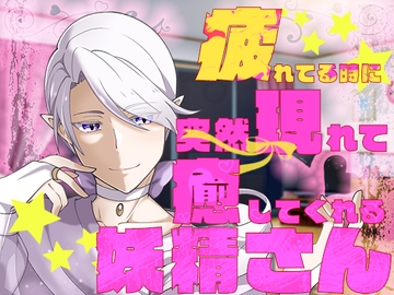 疲れてる時に突然現れて癒してくれる妖精さん [ぶれいく・たいむ]