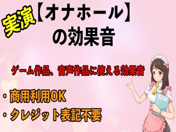 実演【オナホール】の効果音 [erocafe]