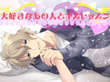 大好きなあの人とキスレッスン-感じやすすぎる淫乱ボディ- [過激ドリーム]