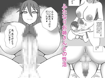 ふたなりお姉さんとの性活 [NEDOSIM]