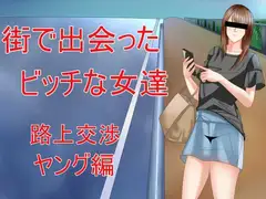 街で出会ったビッチな女達 路上交渉ヤング編