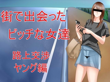 街で出会ったビッチな女達 路上交渉ヤング編 [Sパートナーズ]