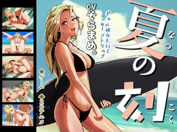 夏の刻 [os式(オスシキ)]