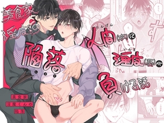 美食家淫魔くんの陥落 [山盛りキャベツ]