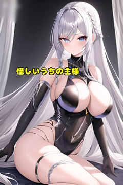 怪しいうちの主様 [エムのアトリエ]