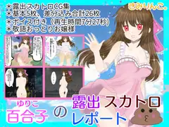 百合子の露出スカトロレポート