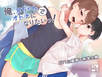 俺、兄ちゃんでオトナになりたいっ! [24/7]