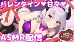 【直播录像】【B限】与甜蜜女友共度情人节 女朋友的亲亲【癒魔魅娅】『癒魔ミュア(Iyashima_Myua / 新人VTuber)』