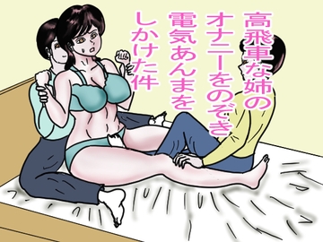 高飛車な姉のオナニーを覗き電気あんまをしかけた件 [happy moment]