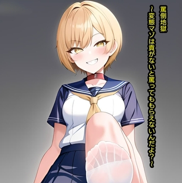 罵倒地獄～変態マゾは貢がないと罵ってももらえないんだよ?～ [エムのアトリエ]