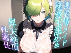 無表情メイド 溺愛玉舐め昇天絶頂性奉仕 [悦肉音]