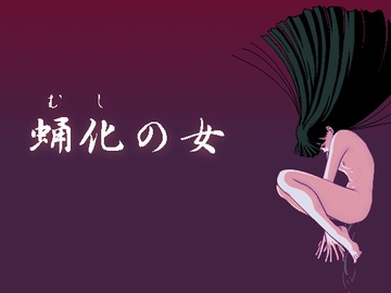 蛹化の女 [HARD]