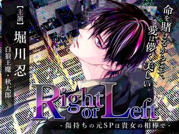Right or Left -傷持ちの元SPは貴女の相棒で- [お嬢さん堂]