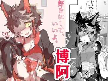 好きにして、いいよ。 [AK]