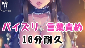 パイズリ言葉責め10分耐久 [お姉産]