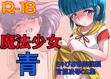 魔法少女 青 [ちゃぴお帝国改]