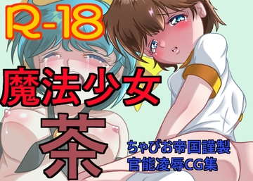 魔法少女 茶 [ちゃぴお帝国改]