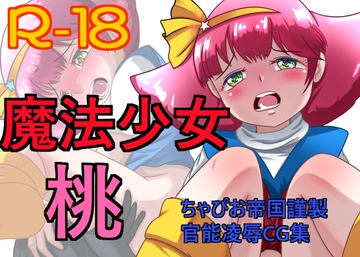 魔法少女 桃 [ちゃぴお帝国改]