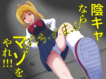 ぼっち・ざ・まっぞ!〜陰キャならマゾをやれ!!!〜 [まじかるぷりん]