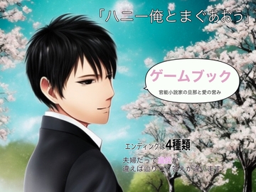 ゲームブック〜官能小説家の旦那と愛の営み〜 [冬愛Labo]