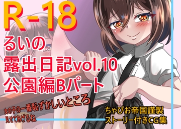 るいの露出日記vol.10 公園編Bパート [ちゃぴお帝国改]