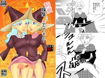 精液採集の為生やしちゃいました! [自滅怪路]