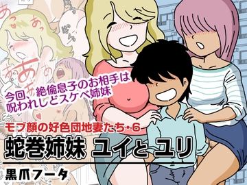モブ顔の好色団地妻たち・6 蛇巻姉妹ユイとユリ [黒爪フータ]