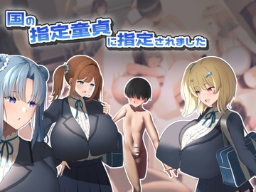 国の指定童貞に指定されました [高潔の乙女]