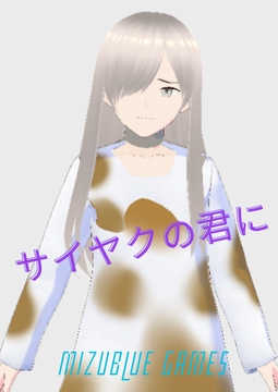 サイヤクの君に(ノベル) [MIZUBLUE GAMES]