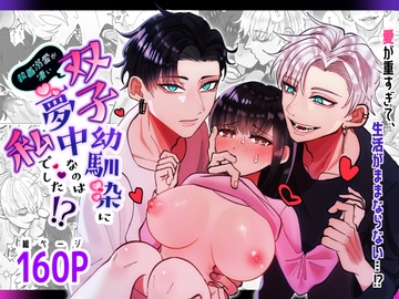 執着溺愛が凄い双子幼馴染に夢中なのは私でした⁉ [Tn2]