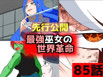 「最強巫女の世界革命」85話ムゾクセイ創作漫画チャンネルより [ムゾクセイ創作漫画チャンネル]