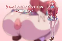 うんこしてはいけない旧棟 ~One day~