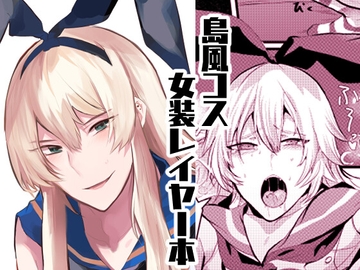 艦娘女装コスレイヤー概念3 [一球入魂]
