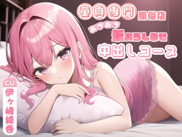 童貞専門風俗店あまあま筆おろし幸せ中出しコース [まどろみの宿]