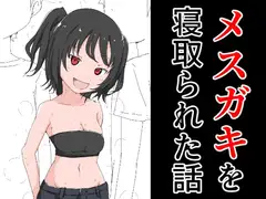 メ○ガキを寝取られた話
