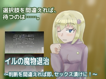 イルの魔物退治～判断を間違えれば即、セックス漬けに!～ [しーんーせーかー]